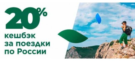 Кэшбэк за отдых в России 20%