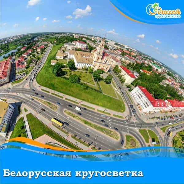 Белорусская кругосветка