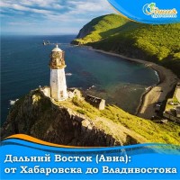 Дальний Восток: от Хабаровска до Владивостока (Авиа)