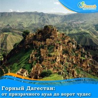 Горный Дагестан: от призрачного аула до ворот чудес (Авиа)