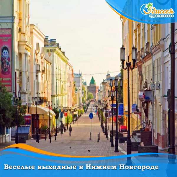 Веселые выходные в Нижнем Новгороде