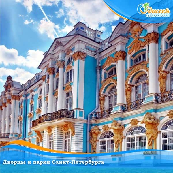 Дворцы и парки Санкт-Петербурга