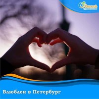 Влюблен в Петербург